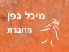 מיכל גפן מחברת