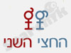 החצי השני 