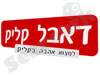 דאבל קליק 