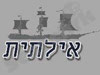 אלתית
