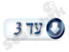 עד 3