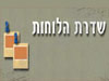 שדרת הלוחות 