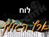 לוח ארץ הגולן
