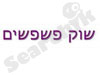 שוק הפשפשים 