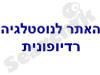 האתר לנוסטלגיה רדיופונית
