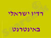 רדיו ישראלי באינטרנט 