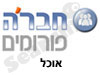 חבר'ה פורומים - אוכל