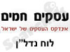 עסקים חמים-לוח נדל