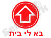 בא לי בית 