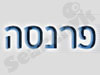 פרנסה 