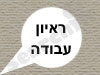 ראיון עבודה