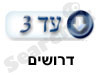 Ad3-דרושים