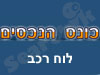 כונס הנכסים-רכב 
