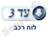 עד 3-רכב 