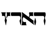 הארץ