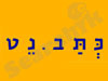 כתב נט 