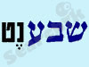 שבענט 