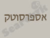 אספרסוטק