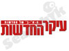עיקר החדשות