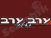 ערב ערב באילת 