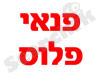 פנאי פלוס