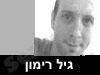גיל רימון 