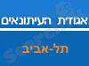 אגודת העיתונאים תל אביב 