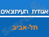 אגודת העיתונאים תל אביב