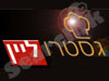 גסטרו ליין