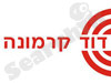 דוד קרמונה