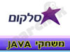 סלקום-משחקי ג'אווה 