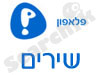 פלאפון -שירים