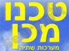 טכנו מכן