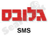 גלובס SMS 