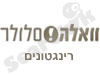 וואלה-סלולר רינגטונים 