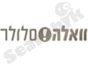 וואלה-סלולר 