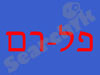 פלרם 