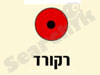 רקורד 