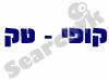 קופי טק 