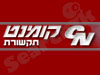 קומנט תקשורת 