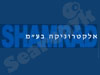 שמרד אלקטרוניקה