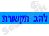 להב תקשורת 