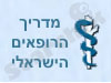 מדריך הרופאים הישראלי 