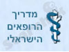 מדריך הרופאים הישראלי
