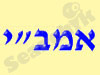 אמב``י