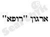 ארגון רופא