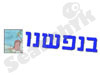 בנפשנו