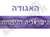 האגודה הישראלית להיפנוזה 