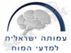 האגודה הישראלית למדעי המח