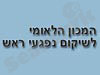 שיקום נפגעי ראש